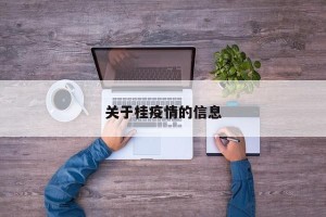 关于桂疫情的信息