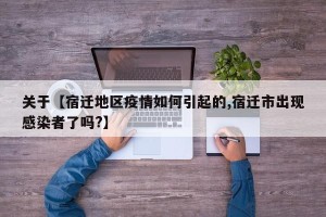 关于【宿迁地区疫情如何引起的,宿迁市出现感染者了吗?】