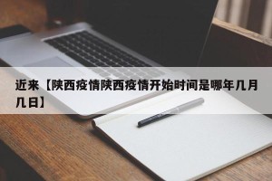近来【陕西疫情陕西疫情开始时间是哪年几月几日】