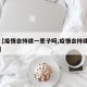 最近【疫情会持续一辈子吗,疫情会持续很多年吗】