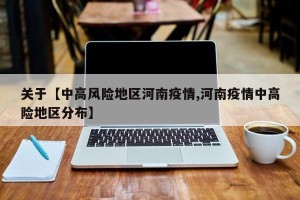 关于【中高风险地区河南疫情,河南疫情中高险地区分布】
