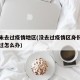 本人未去过疫情地区(没去过疫情区身份证显示去过怎么办)