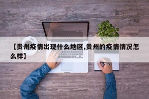 【贵州疫情出现什么地区,贵州的疫情情况怎么样】