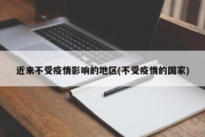 近来不受疫情影响的地区(不受疫情的国家)