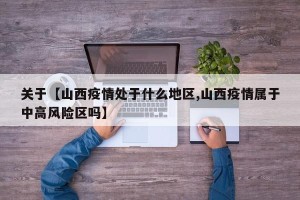 关于【山西疫情处于什么地区,山西疫情属于中高风险区吗】