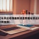 近来【石家庄疫情最新消息数据石家庄疫情最新消息数据图】