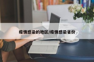 疫情感染的地区/疫情感染省份