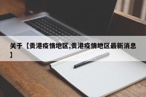 关于【贵港疫情地区,贵港疫情地区最新消息】