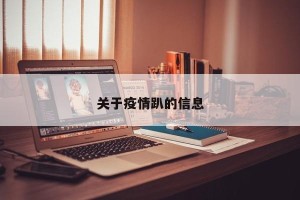 关于疫情趴的信息