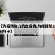 关于【为疫情助力抗击疫情,为疫情助力抗击疫情的句子】
