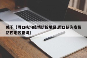 关于【周口扶沟疫情防控地区,周口扶沟疫情防控地区查询】
