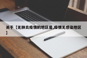 关于【无肺炎疫情的地区是,疫情无感染地区】