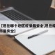 关于【现在哪个地区疫情最安全,现在疫情哪个城市最安全】