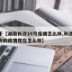 关于【湖南长沙10月疫情怎么样,长沙10月份的疫情现在怎么样】