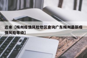 近来【梅州疫情风险地区查询广东梅州最新疫情风险等级】
