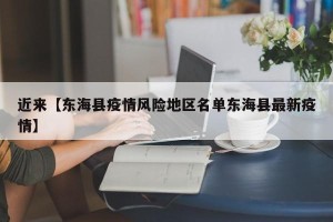 近来【东海县疫情风险地区名单东海县最新疫情】