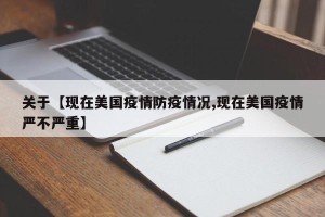 关于【现在美国疫情防疫情况,现在美国疫情严不严重】