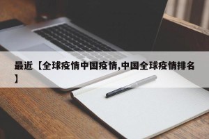 最近【全球疫情中国疫情,中国全球疫情排名】