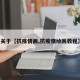 关于【抗疫情画,抗疫情绘画教程】