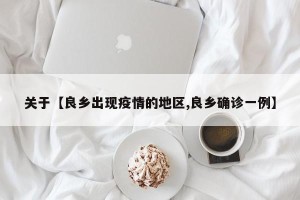 关于【良乡出现疫情的地区,良乡确诊一例】
