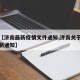 关于【济南最新疫情文件通知,济南关于疫情的最新通知】