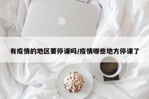 有疫情的地区要停课吗/疫情哪些地方停课了