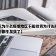 近来【为什么疫情地区不能收货为什么疫情有的地方都不发货了】