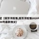 最近【绥芬河疫情,绥芬河疫情2020年4月30号最新情况】
