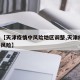 关于【天津疫情中风险地区调整,天津疫情 中高风险】