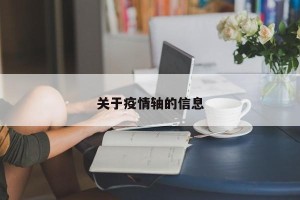 关于疫情轴的信息