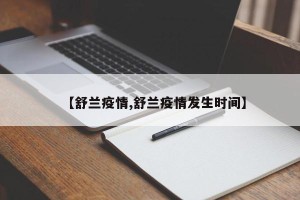 【舒兰疫情,舒兰疫情发生时间】