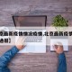 【北京最新疫情情况疫情,北京最新疫情最新消息通报】