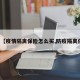 关于【疫情隔离保险怎么买,防疫隔离保险】