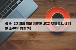 关于【这波疫情是倒春寒,这次疫情能让你们倒退40年的表情】