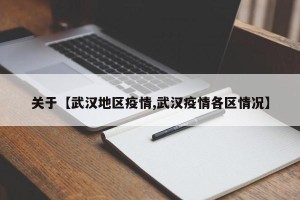 关于【武汉地区疫情,武汉疫情各区情况】