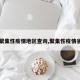 【聚集性疫情地区查询,聚集性疫情省份】