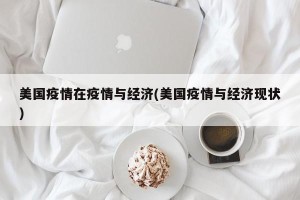 美国疫情在疫情与经济(美国疫情与经济现状)
