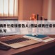 传染病责任疫情报告人/传染病责任疫情报告人怎么写