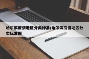 哈尔滨疫情地区分类标准/哈尔滨疫情地区分类标准图