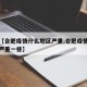 关于【合肥疫情什么地区严重,合肥疫情什么地区严重一些】