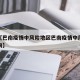 近来【巴南疫情中风险地区巴南疫情中风险地区查询】