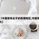 最近【中国带有北字的疫情地区,中国带北字的地方】