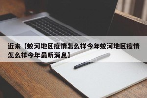 近来【蛟河地区疫情怎么样今年蛟河地区疫情怎么样今年最新消息】