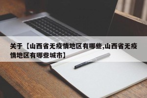 关于【山西省无疫情地区有哪些,山西省无疫情地区有哪些城市】