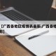 关于【广西各地区疫情表最新,广西各地市疫情公布】