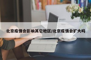 北京疫情会影响其它地区/北京疫情会扩大吗