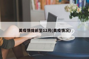 美疫情提前至12月(美疫情况)