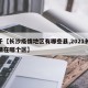 关于【长沙疫情地区有哪些县,2021长沙疫情在哪个区】