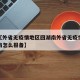 近来【外省无疫情地区回湖南外省无疫情地区回湖南怎么报备】