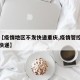 关于【疫情地区不发快递重庆,疫情管控不发区域快递】